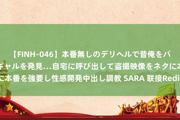 【FINH-046】本番無しのデリヘルで昔俺をバカにしていた同級生の巨乳ギャルを発見…自宅に呼び出して盗撮映像をネタに本番を強要し性感開発中出し調教 SARA 联接Redis的常见报错与搞定决议