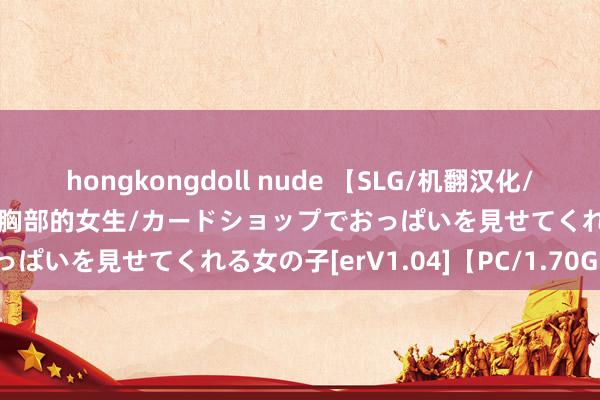 hongkongdoll nude 【SLG/机翻汉化/萝莉/自慰】在卡牌店里展示胸部的女生/カードショップでおっぱいを見せてくれる女の子[erV1.04]【PC/1.70G】