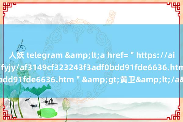 人妖 telegram &lt;a href=＂https://aii.caas.cn/rcdw/gjzc/fyjy/af3149cf323243f3adf0bdd91fde6636.htm＂&gt;黄　卫&lt;/a&gt;