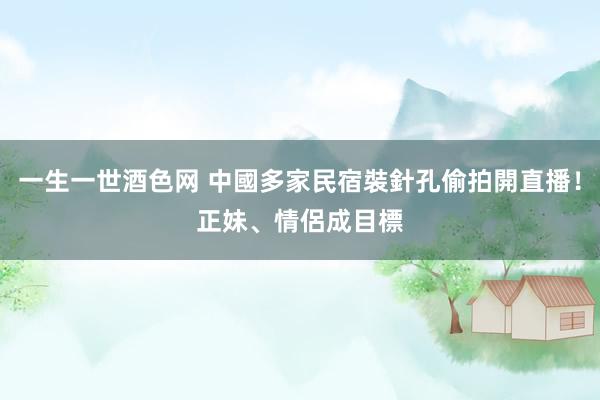 一生一世酒色网 中國多家民宿裝針孔偷拍開直播！　正妹、情侶成目標